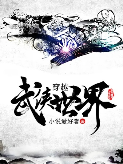(武侠穿越异界的小说)穿越武侠异界传奇，畅享笔趣阁免费阅读乐趣