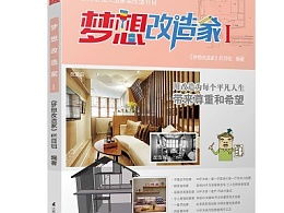 (梦想改造家推荐哪几期)追寻梦想之旅：梦想改造家第十一季，打造您的完美家园