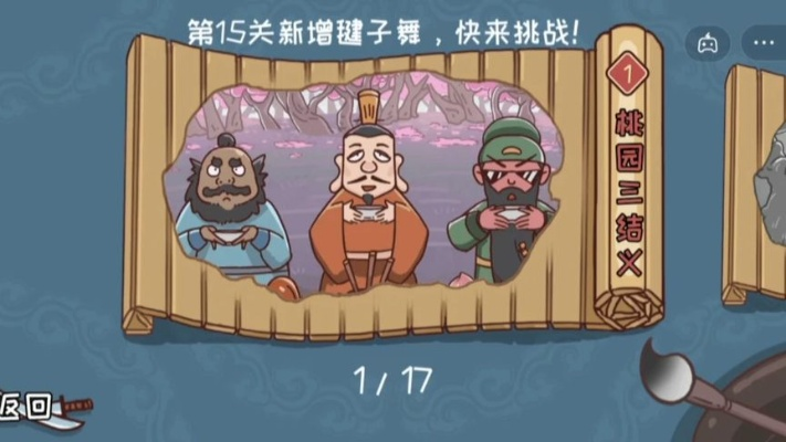 (嘿哈三国神秘关卡17关)三国哈哈哈:英雄脱困,突破重围