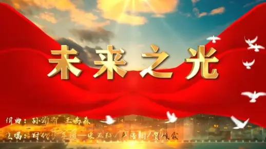 明日序章：新时代的开始，希望之光照耀未来的脚步