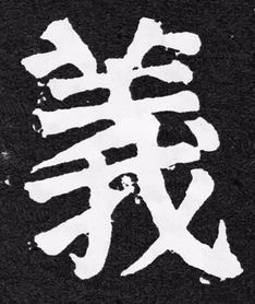 探索颜体繁体字体的艺术魅力与历史渊源：书法之美的现代延续与传承