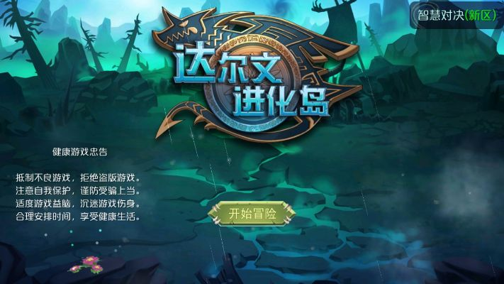 (达尔文进化岛官方)探索达尔文进化岛游戏平台:挑战演化之路,感受生命之旅