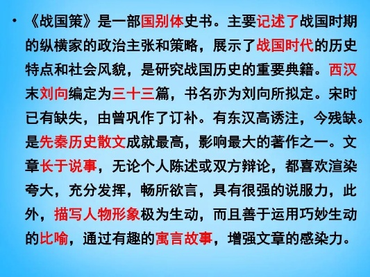 (了解《战国策》)揭示战国时期政治风云,《战国策》具有深远历史价值