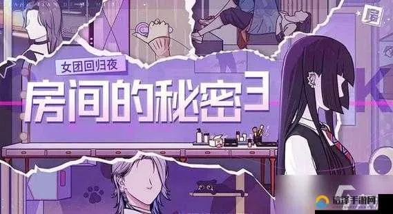 (女团 回归)女团回归夜神秘攻略:揭秘房间的密码3,让你一览无遗 (女团 回归)女团回归夜神秘攻略:揭秘房间的密码3,让你一览无遗