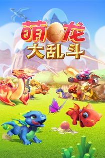 (萌龙大乱斗龙蛋大全)萌龙大乱斗:玩转额外龙蛋的攻略指南