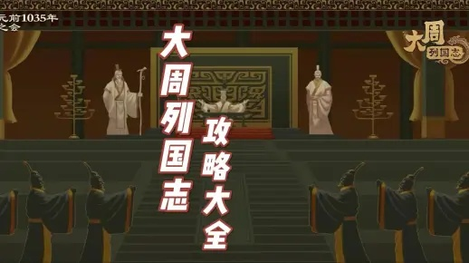 探秘中国古代列国:通过大周列国志攻略解析历史背后的文化与人文思潮 探秘中国古代列国:通过大周列国志攻略解析历史背后的文化与人文思潮