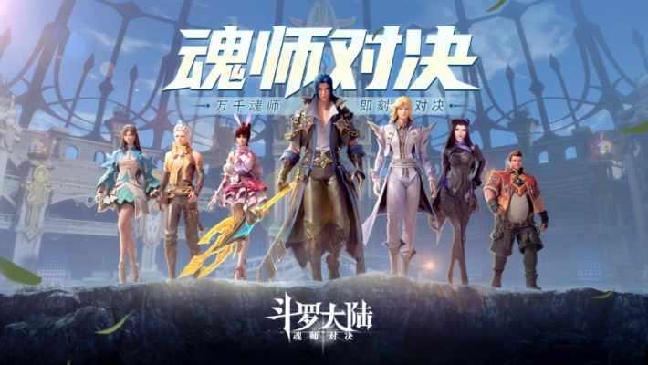 (斗罗大陆魂师对决旧)斗罗大陆魂师对决老版本:经典对决再现,重温经典战斗之美