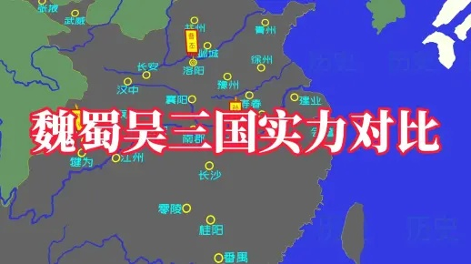详评魏蜀吴三方实力差异:拨开历史迷雾,透视三国时期各方主权之争