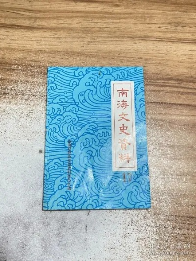 南海县志在线阅读:浏览南海县志,了解历史文化传承与发展变迁。