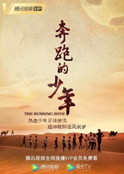 探寻青春之路:《前进吧!少年》纪录片