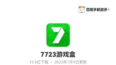 (7723手游游戏盒)7723手游盒子官网下载:免费下载最新热门手游,畅快体验