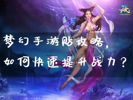 (梦道手游可以赚钱吗)全面解析梦道手游攻略与战力提升技巧,助你成为游戏高手 (梦道手游可以赚钱吗)全面解析梦道手游攻略与战力提升技巧,助你成为游戏高手