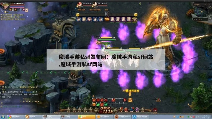 (手机魔域私)探讨手游私sf魔域：独特魔幻世界，全新游戏体验